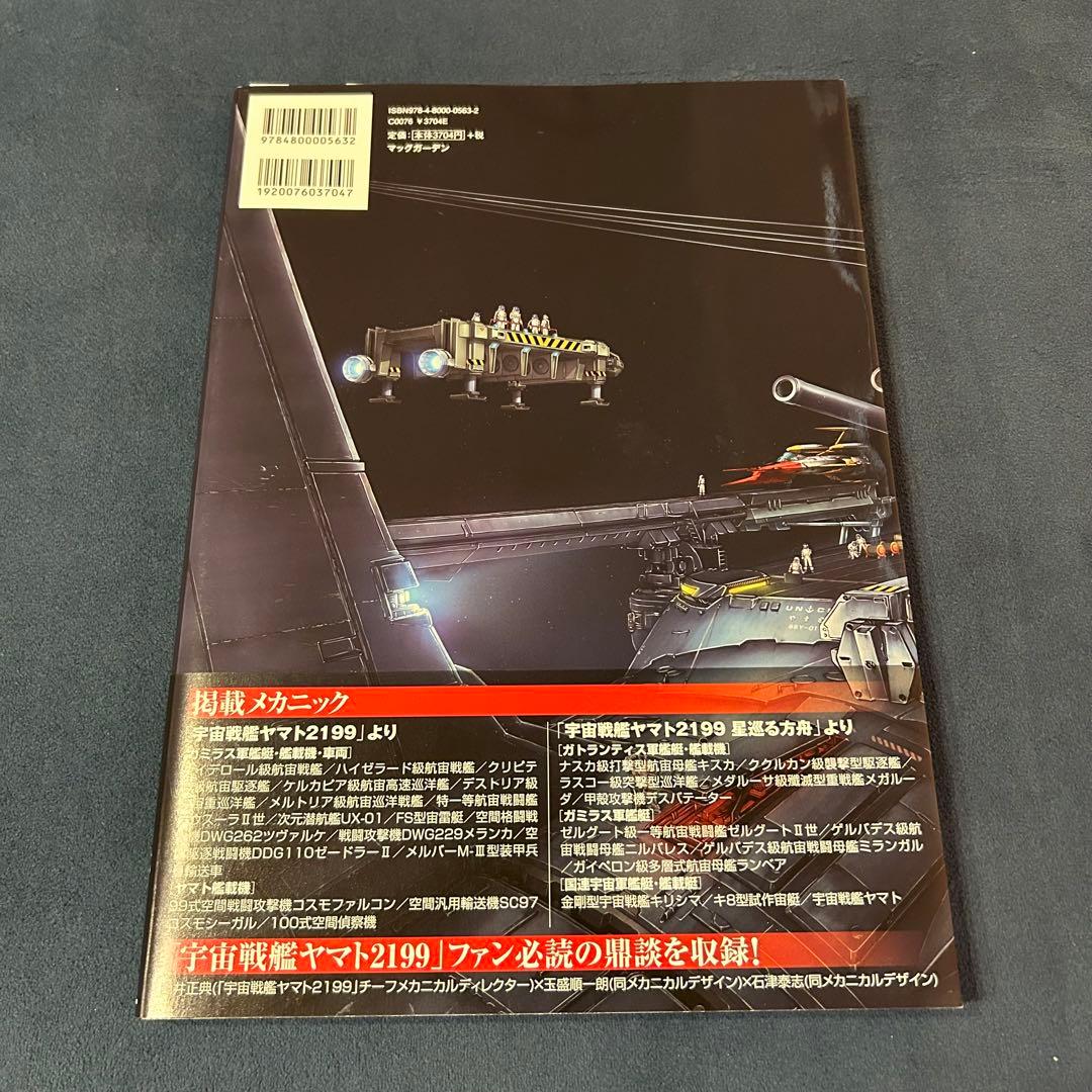 宇宙戦艦ヤマト2199 艦艇精密機械画集 弐 - メルカリ