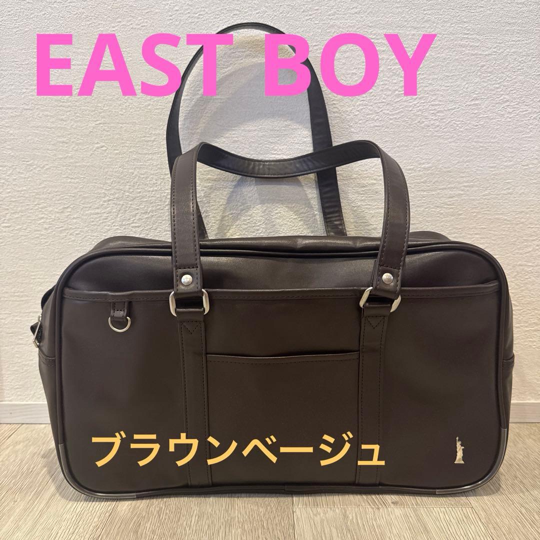 ⭐︎美品⭐︎EASTBOY スクバ ブラウン EBA21 イーストボーイ 正規取扱店】EAST BOY イーストボーイ 合皮 スクールバッグ EBA21