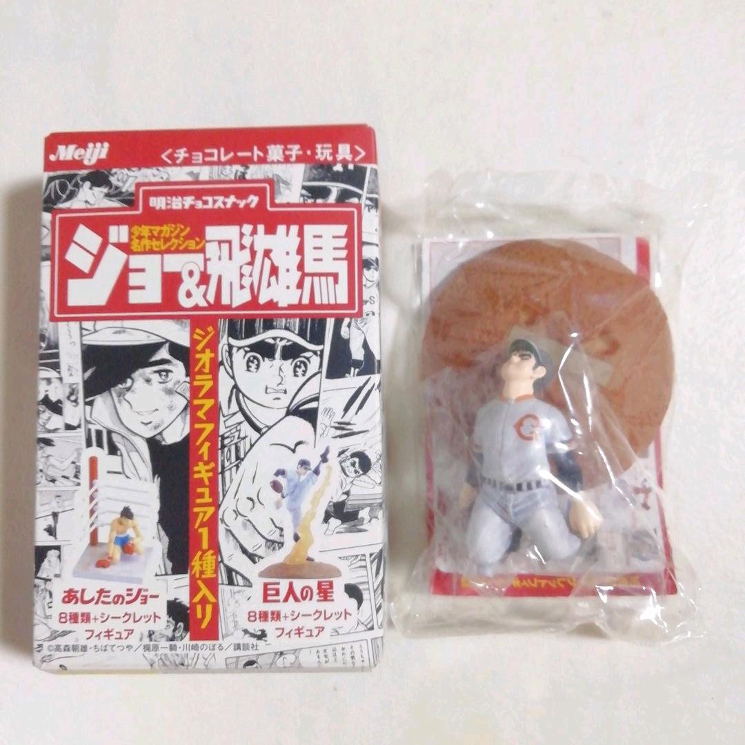 明治チョコスナック 少年マガジン名作セレクション ジョー&飛雄馬 敗北