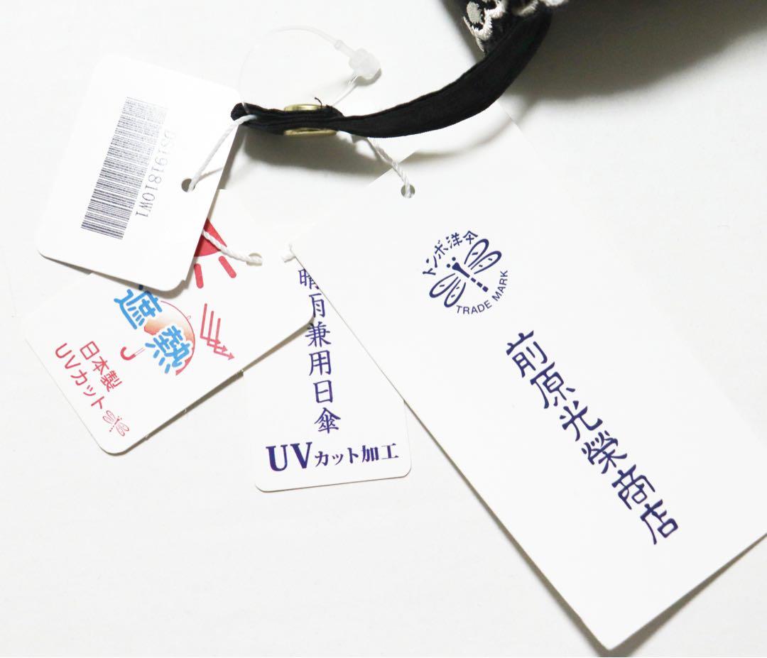 《トンボ洋傘 前原光榮商店》新品【皇室御用達ブランド】豪華刺繍 晴雨兼用高級長傘