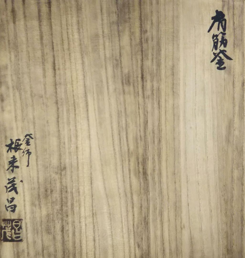 茶道具 釜 炉釜 肩筋釜 釜師 根来茂昌 共箱 遠州流 向栄会 琢三 - メルカリ