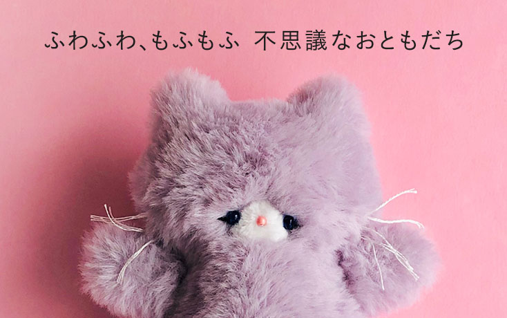 ふわふわ、もふもふ 不思議なおともだち | minne 国内最大級の