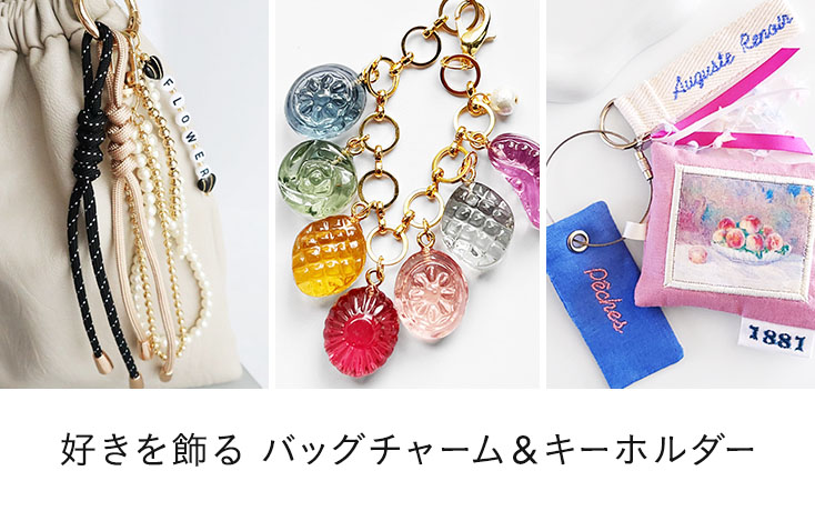 好きを飾る バッグチャーム＆キーホルダー | minne 国内最大級の