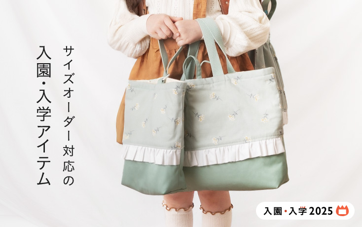 サイズオーダー対応の入園・入学アイテム | minne 国内最大級の