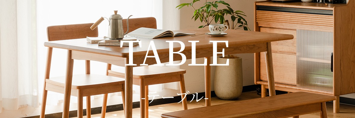 テーブル、ダイニングテーブル、ローテーブル、机などおしゃれ