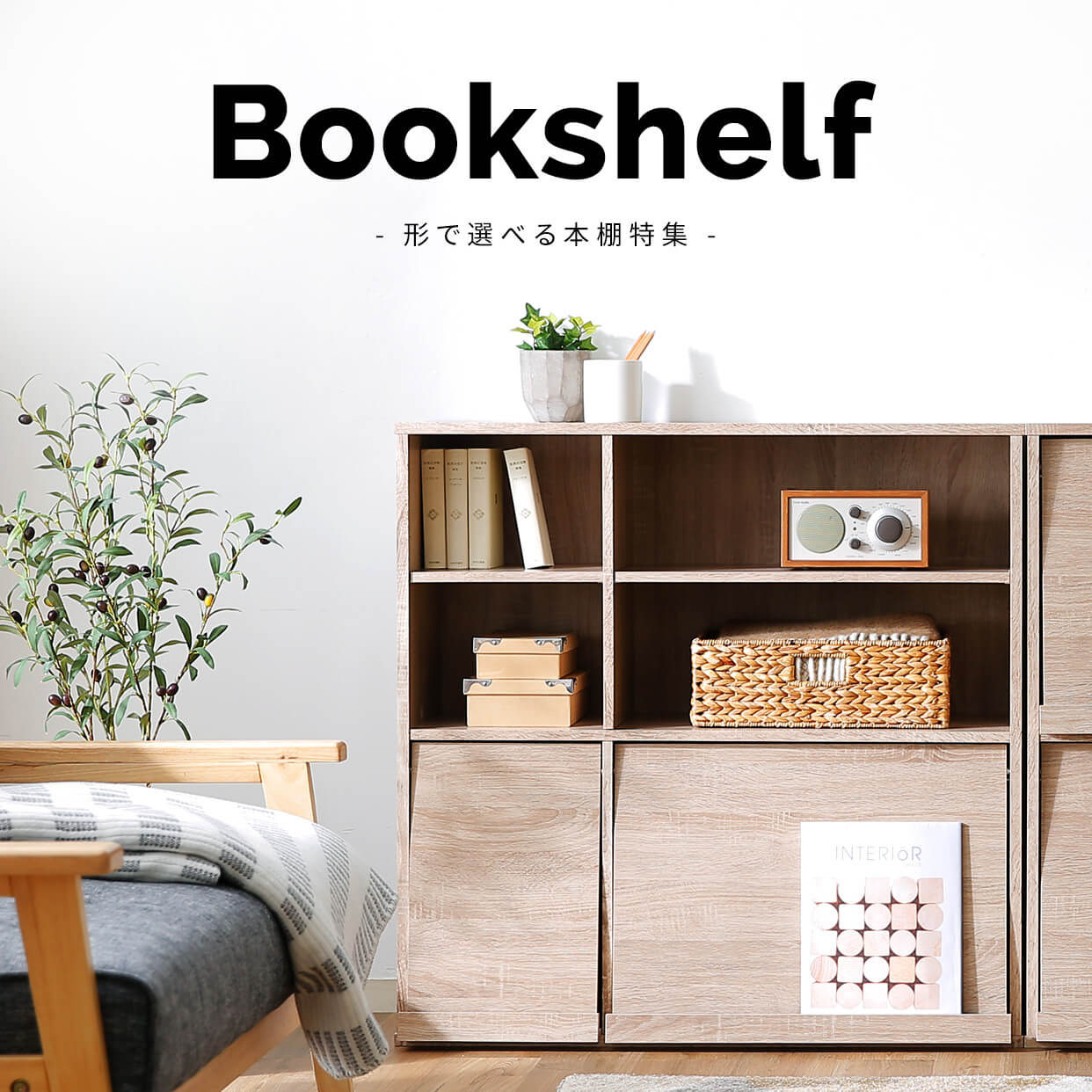 形で選べる！本棚特集 | 【公式】LOWYA(ロウヤ) 家具・インテリアの