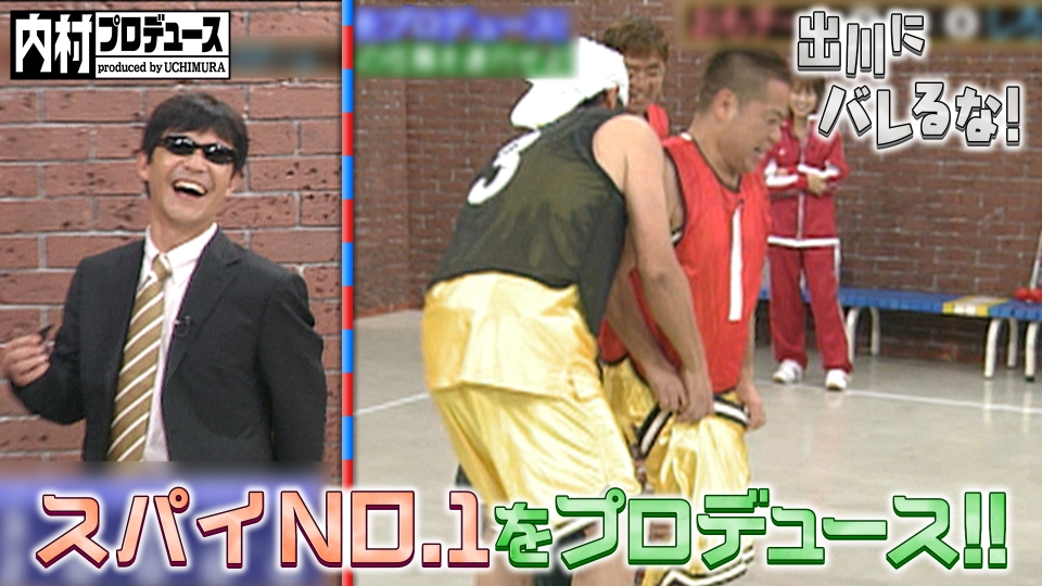 内村プロデュース 2005年放送 スパイNO.1をプロデュース!!｜バラエティ