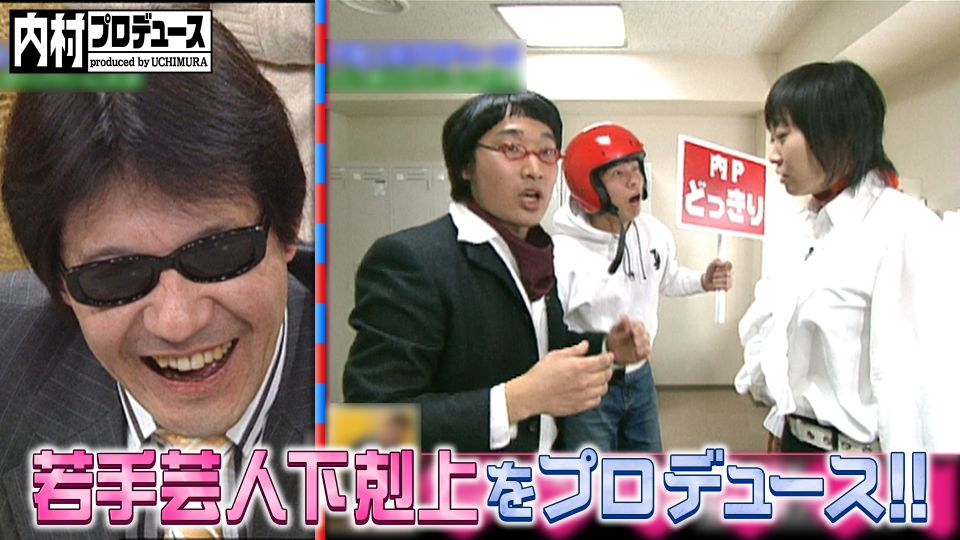 内村プロデュース 2005年放送 若手芸人下剋上をプロデュース!!【南海