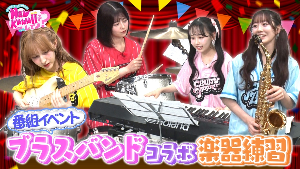 FRUITS ZIPPERのNEW KAWAIIってしてよ？ 6月26日(木)放送分 【超初心者