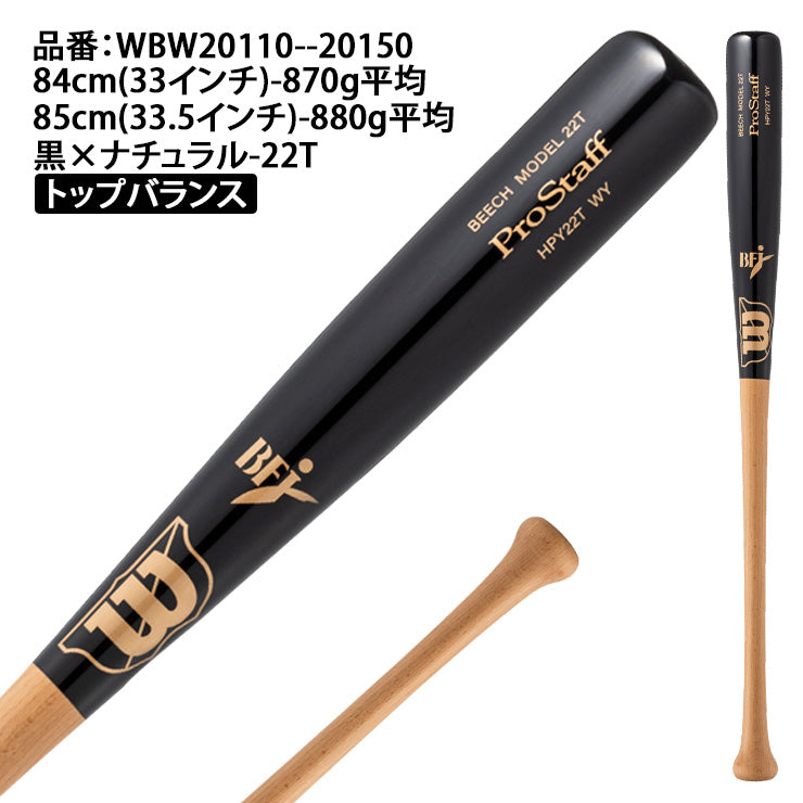 2025モデル】ウィルソンスタッフ 硬式 木製バット ビーチ 84cm 870g