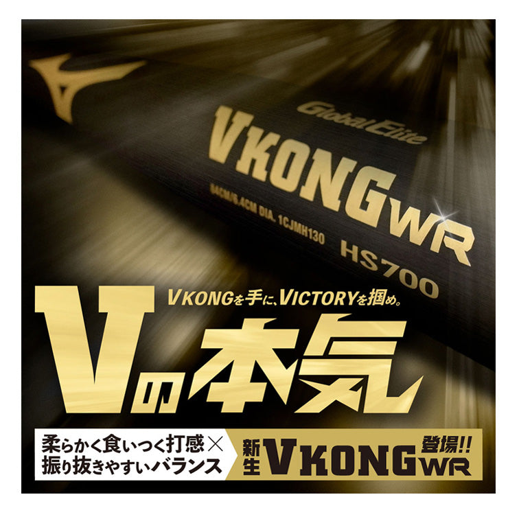 2025モデル】ミズノ 新基準対応 硬式 金属バット VコングWR グローバル