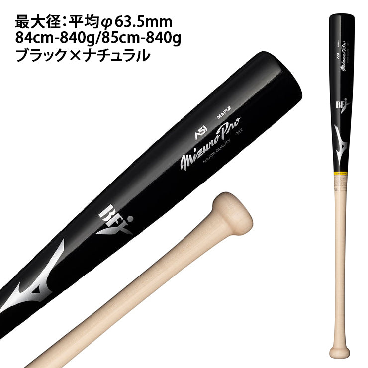 イチロー×ミズノ】ミズノプロ 硬式 木製バット A51 メイプル 84cm 85cm