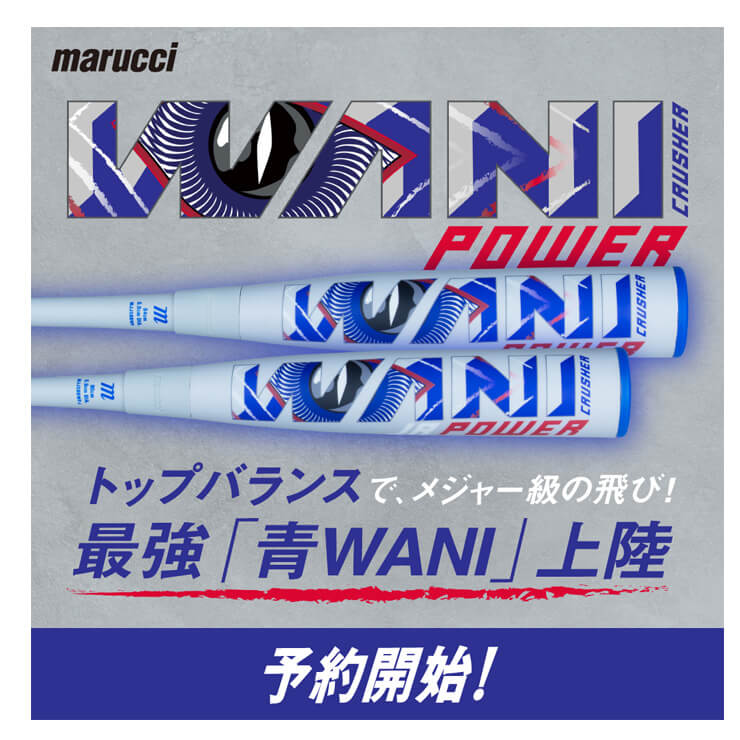 2025モデル】マルーチ marucci 青ワニ 一般軟式 ワニクラッシャー