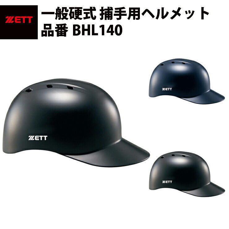 ゼット ZETT 硬式 捕手用ヘルメット BHL140 キャッチャーヘルメット