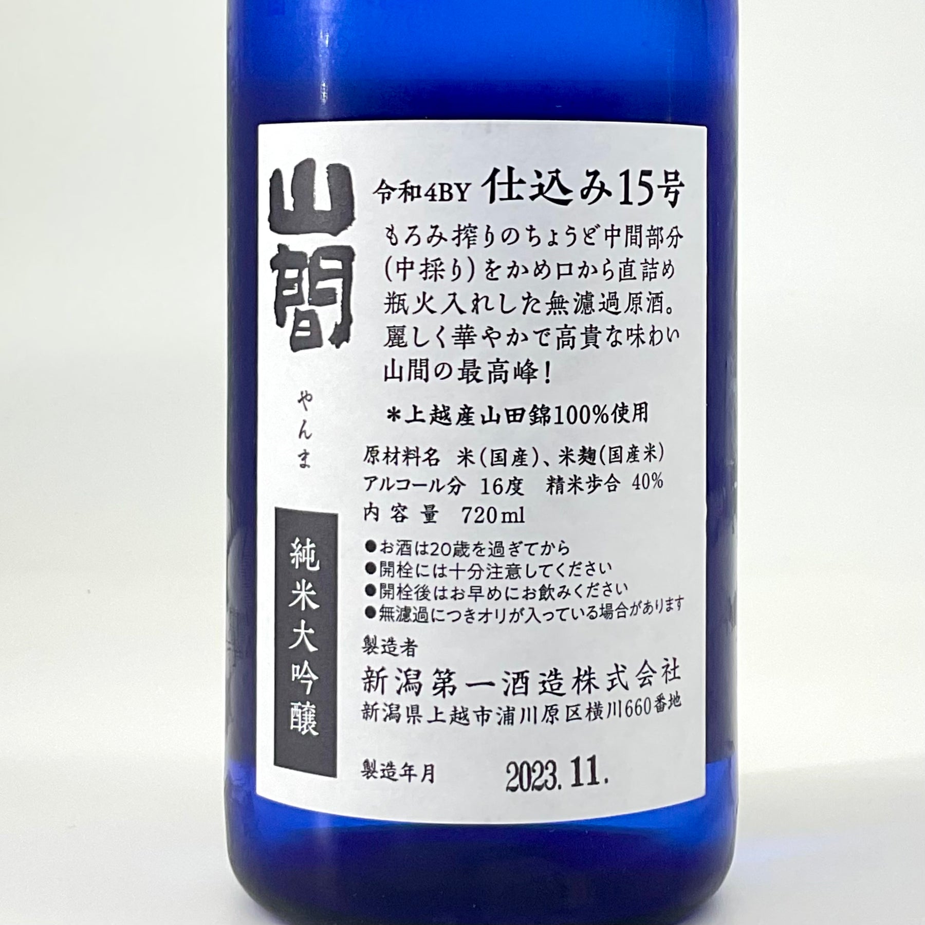 超限定品〉純米大吟醸 山間 令和5BY 仕込み15号 中採り直詰め無濾過