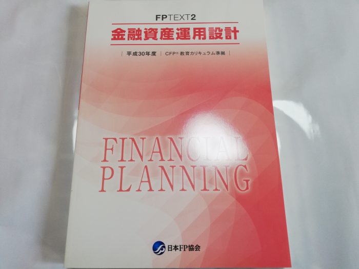CFP試験対策テキストを自腹で比較レビュー！お勧めテキストとは