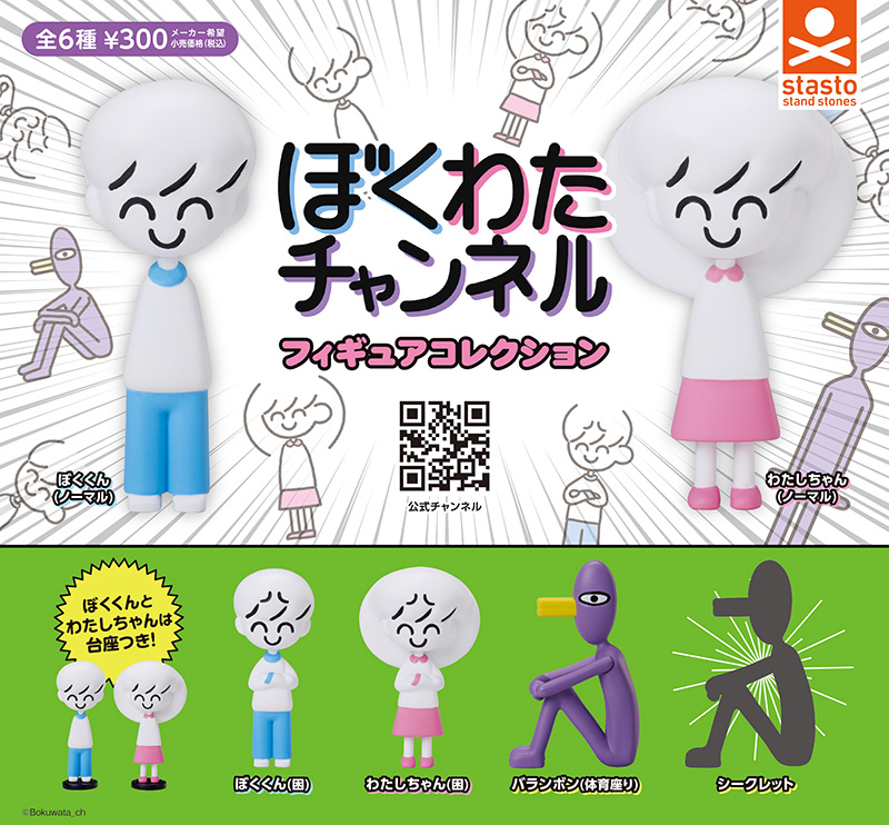 standstones ぼくわたチャンネル フィギュアコレクション