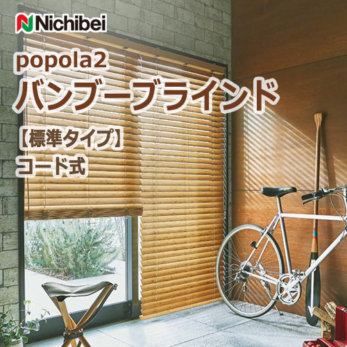 ブラインド 【標準タイプ】 ニチベイ ポポラ2 バンブーブラインド