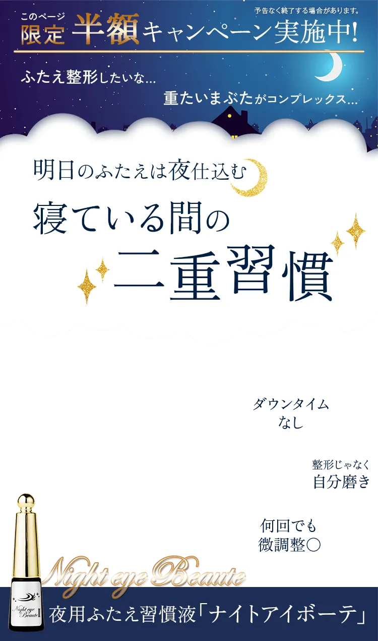 ナイトアイボーテ」公式お申し込みサイト-[StreeTrend]