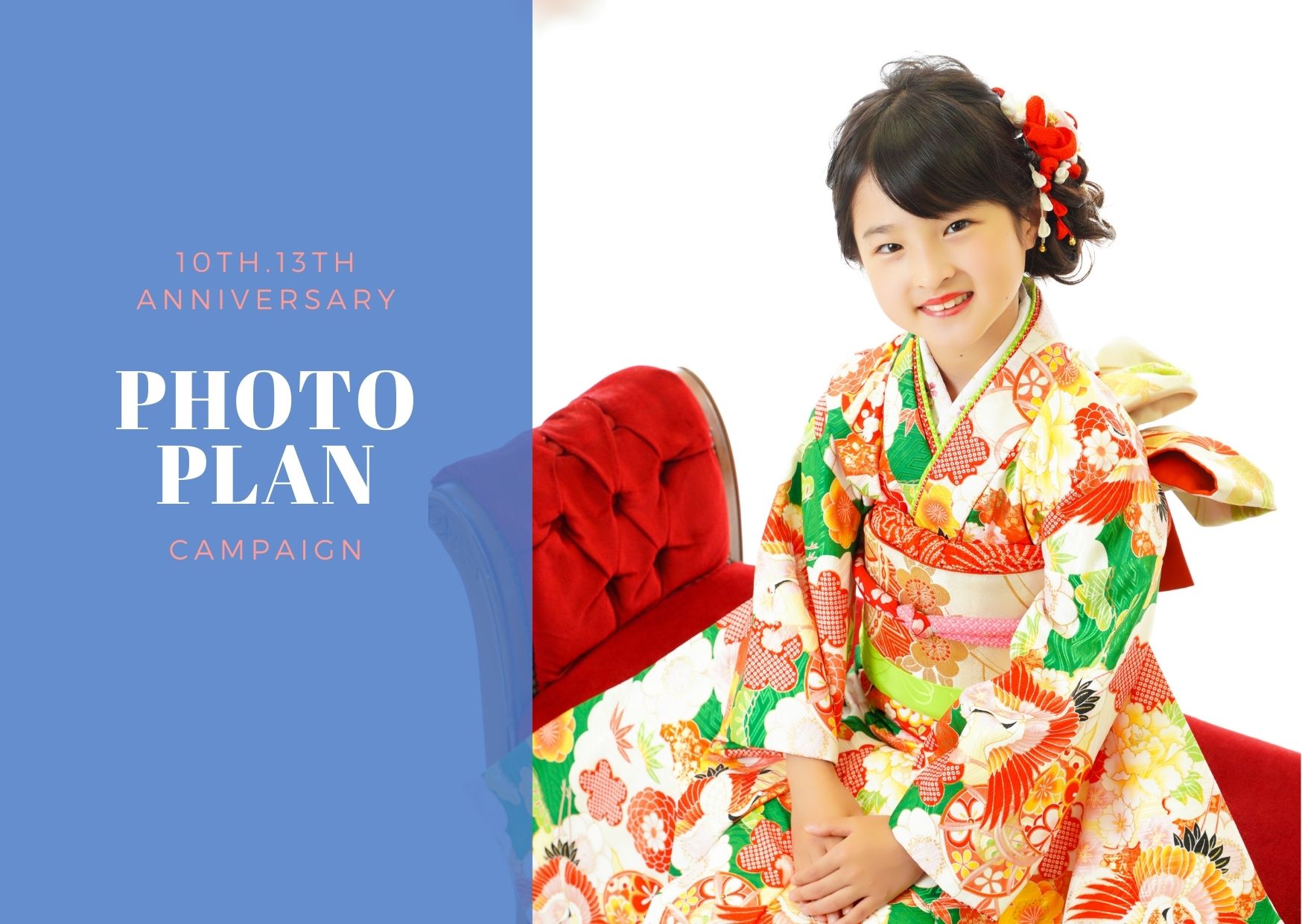 十三参り・ハーフ成人式(1/2成人式)の写真撮影ならフォトスタジオの