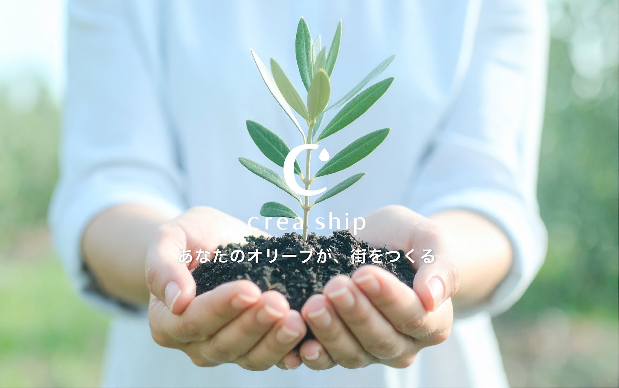 ここから先はみんなで創ろう crea ship 藤枝オリーブ園プロジェクト