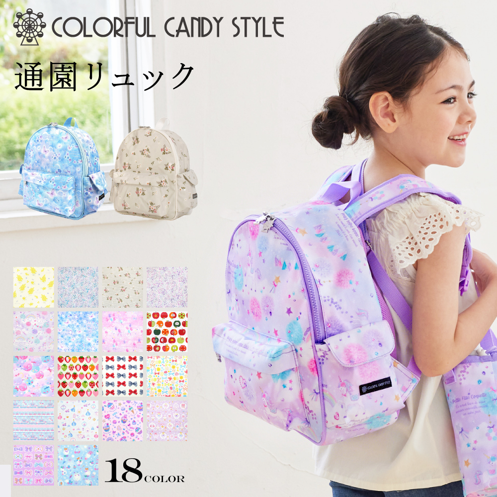 通園リュック(チェストベルト付き) | 女の子 人気ラインナップ