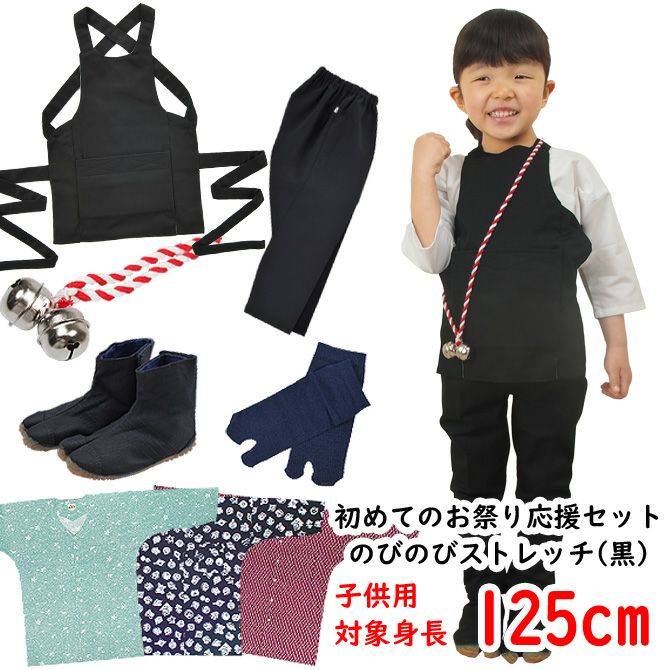 お祭り衣装6点詰合せ 激安セット（黒） 105（3～4歳用）サイズ | 祭り