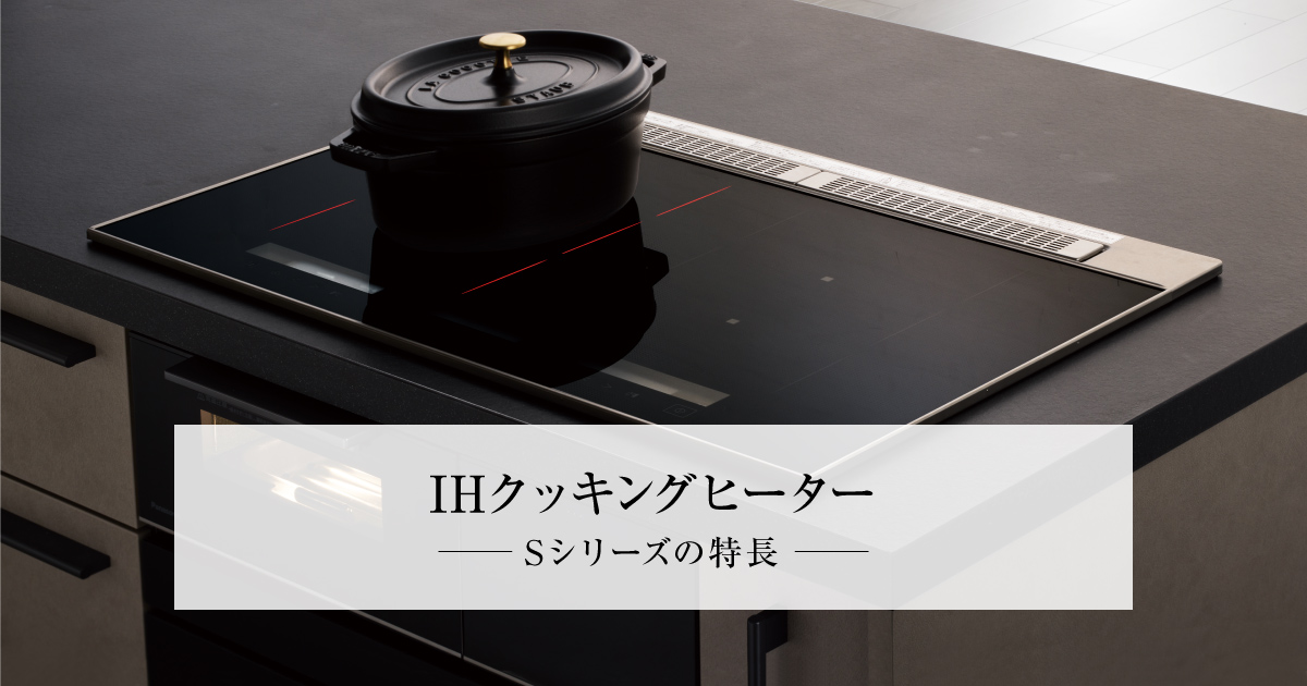 IHクッキングヒーター：Sシリーズの特長 | IHクッキングヒーター
