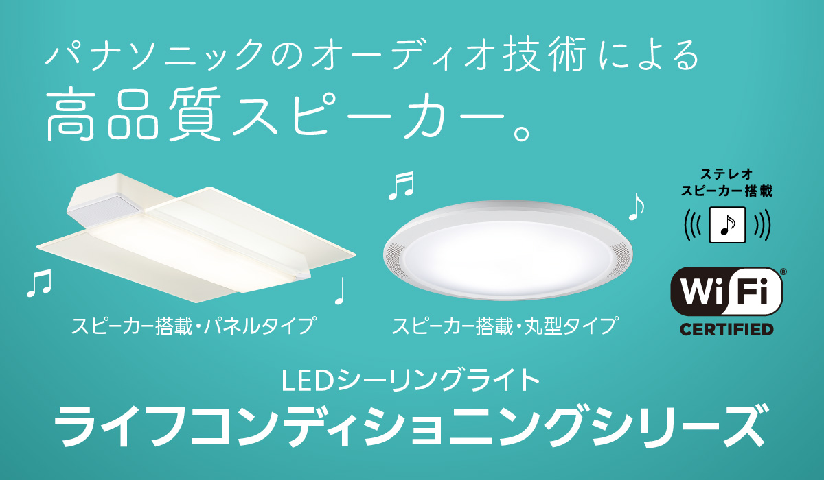 スピーカー搭載・パネル/丸型 ラインアップ | LEDシーリングライト