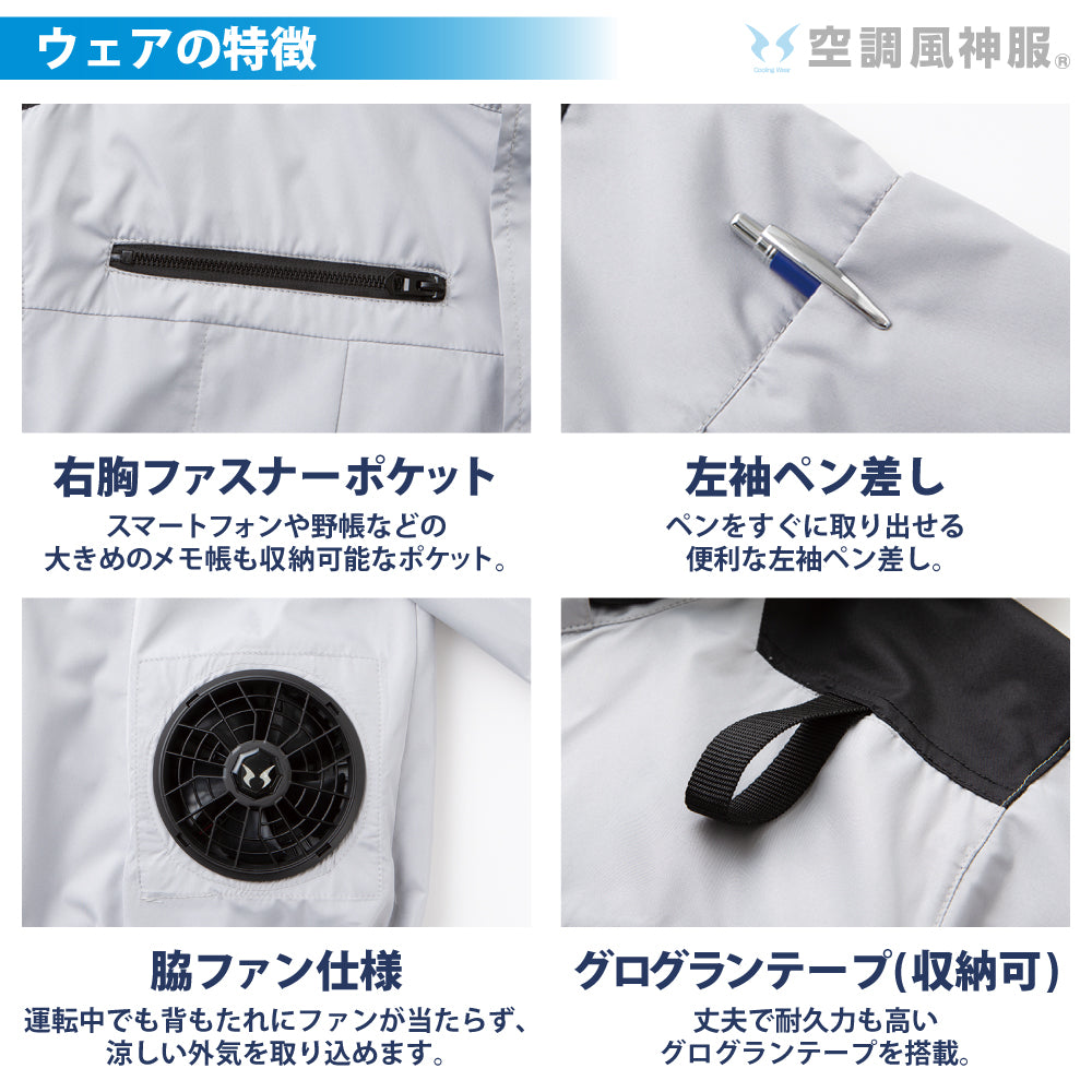 空調風神服® すぐ着られるセット KF92501セット – サンエス公式