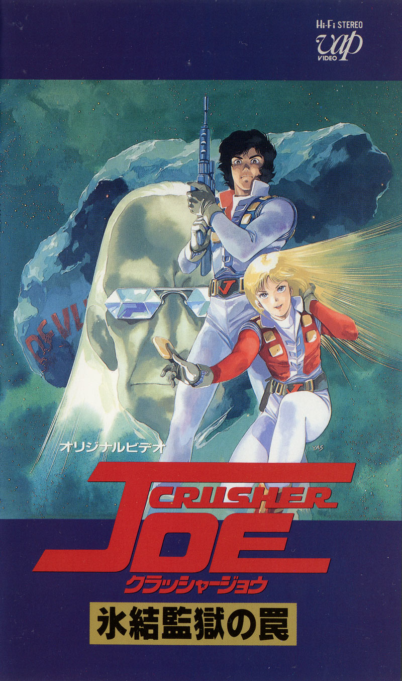 クラッシャージョウ 氷結監獄の罠 - サンライズワールド｜アニメ公式