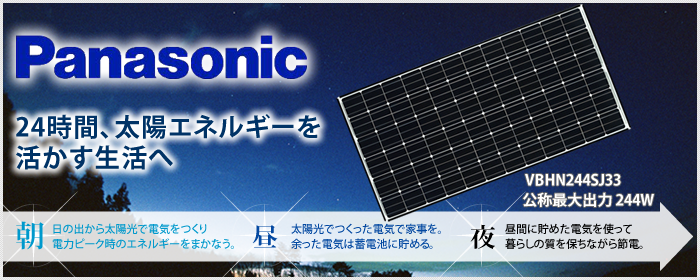 太陽光発電 パナソニック 240w VBHN240SJ21｜サンサンショップ