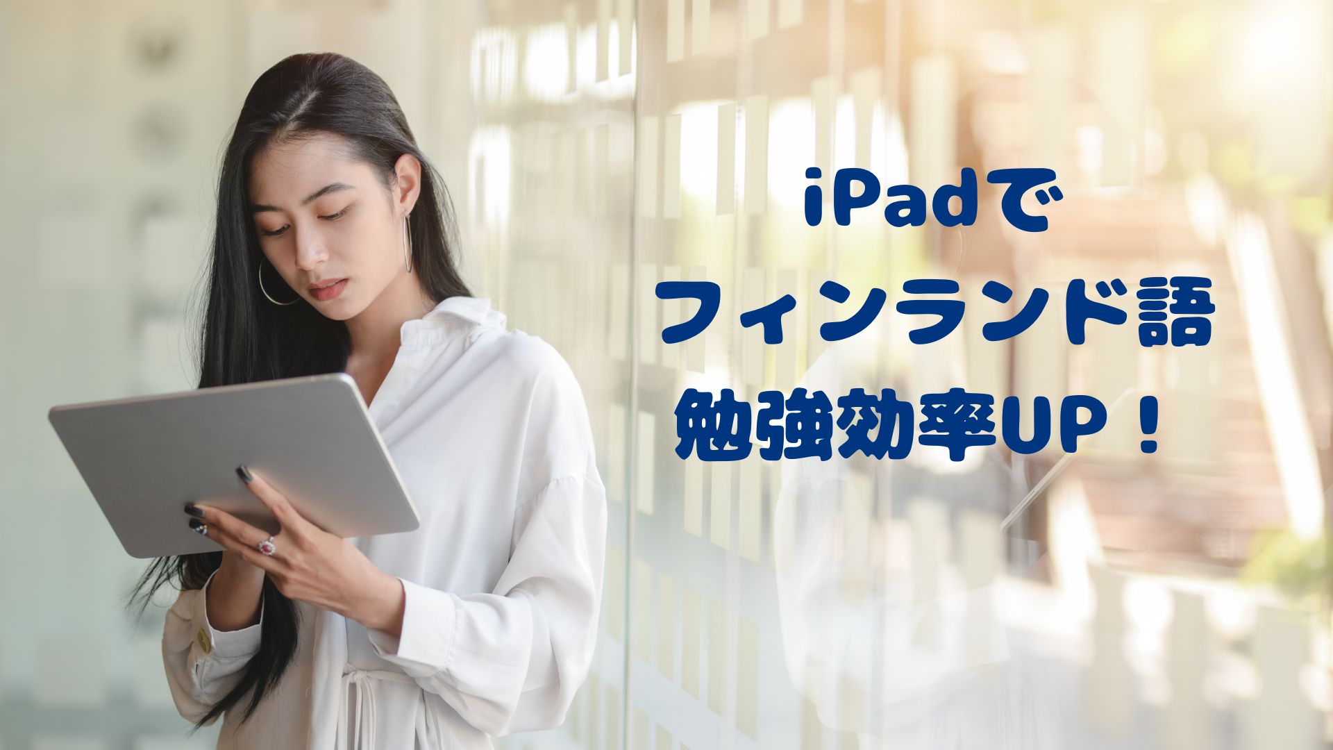 2022年夏】iPadでフィンランド語の独学が10倍楽しくなった最近の勉強