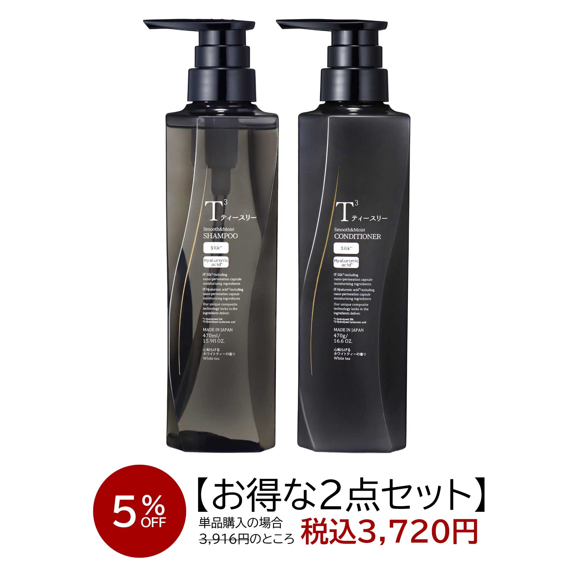 5％OFF】T3スムース＆モイスト シャンプー本体・コンディショナー本体