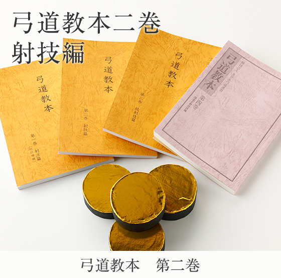 弓道専門書 弓道教本 2巻 射技編 公益財団法人 全日本弓道連盟 発行