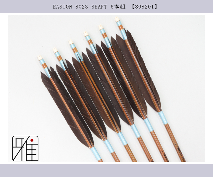 弓道 矢 イーストン カーボン矢 黒手羽 8023|6本組|弓具通販 弓具 弓