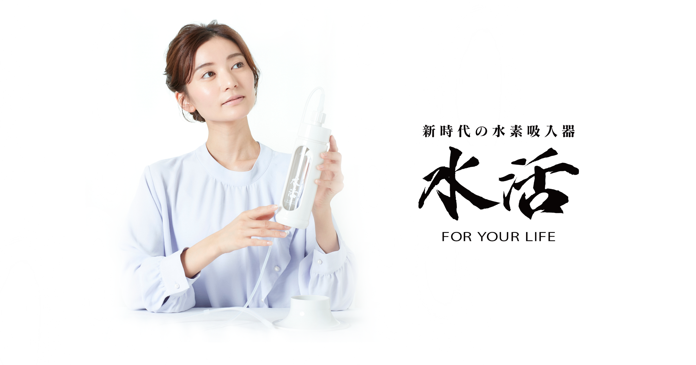 TOP - 水活【1回330円で本格的な水素吸入】