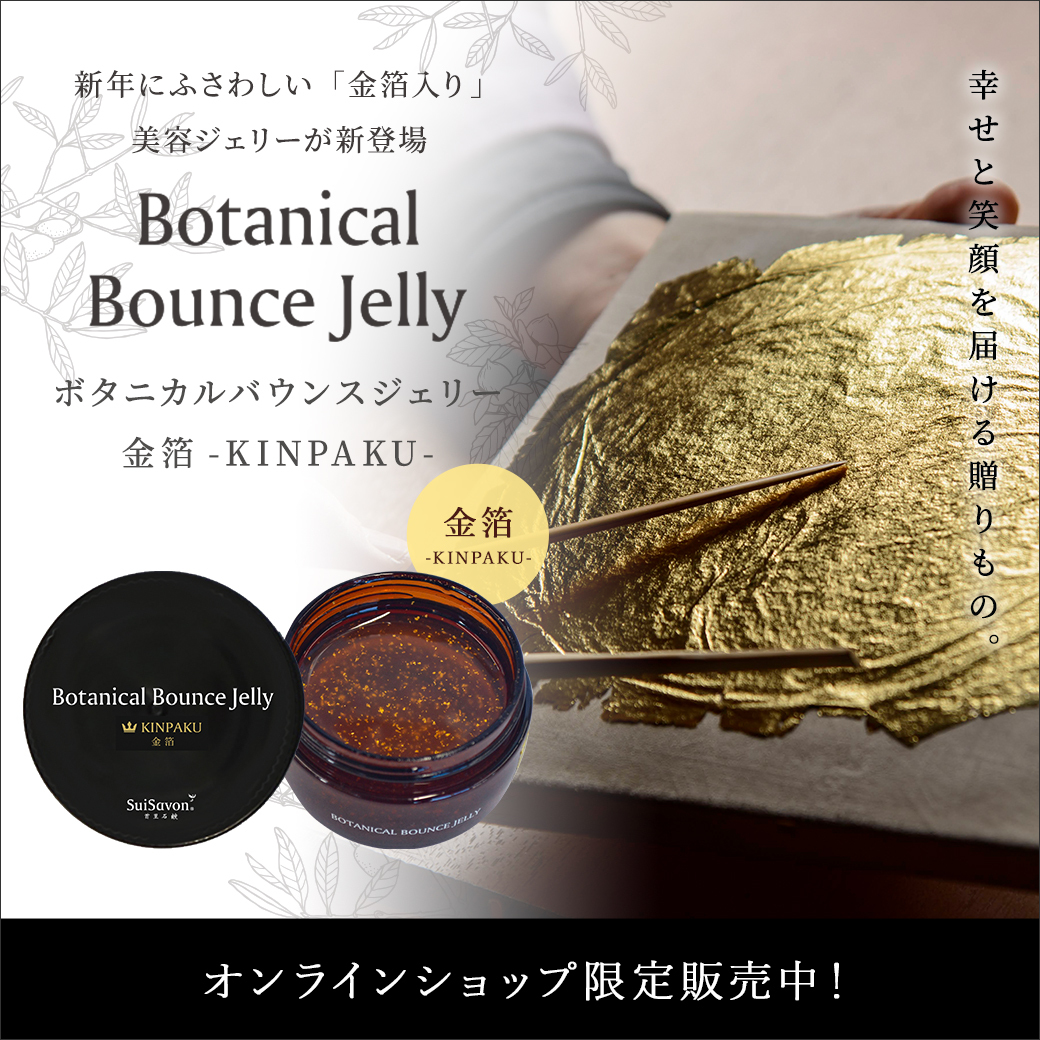 数量限定】新年にふさわしい「金箔入り美容ジェリー」誕生。