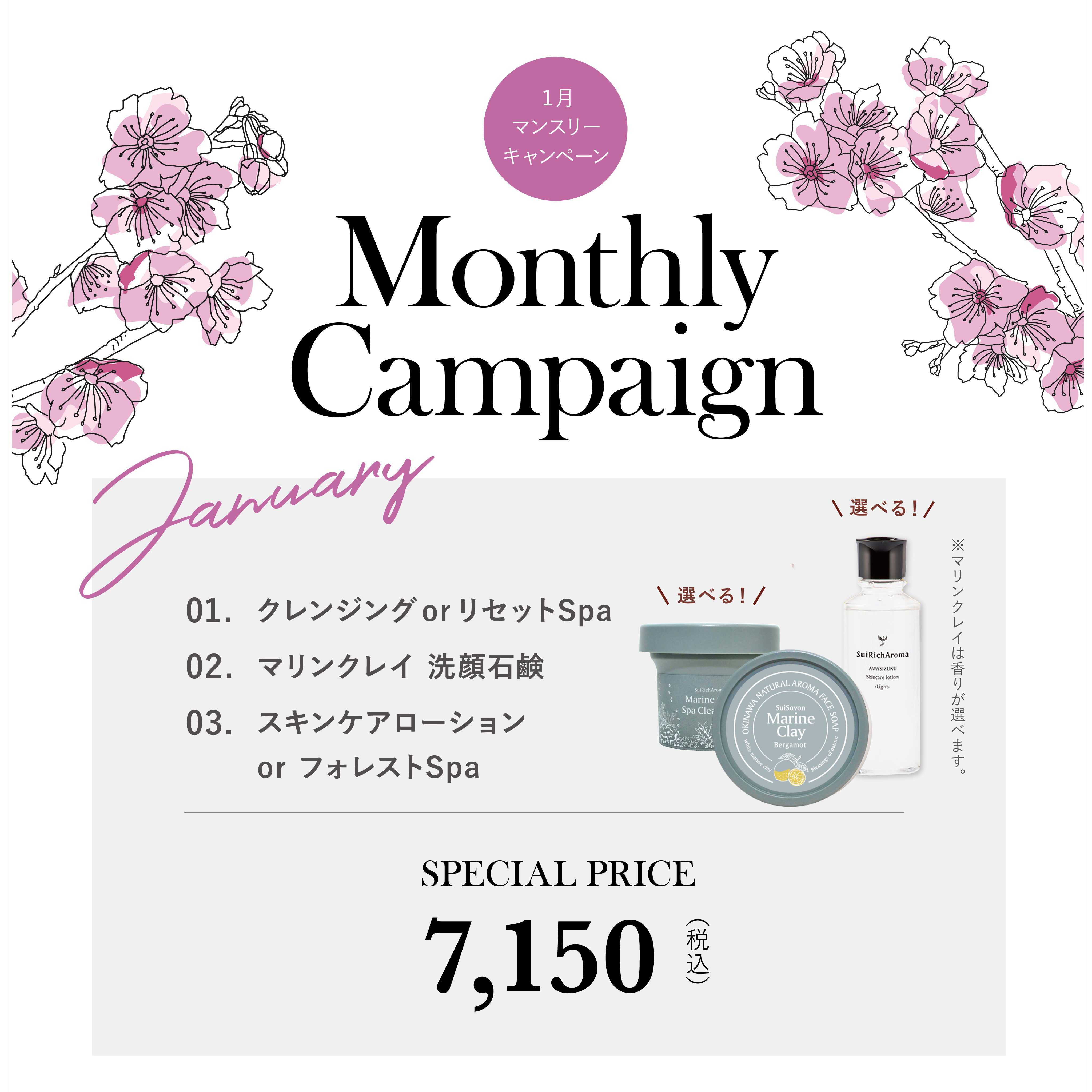 1月のマンスリーキャンペーン