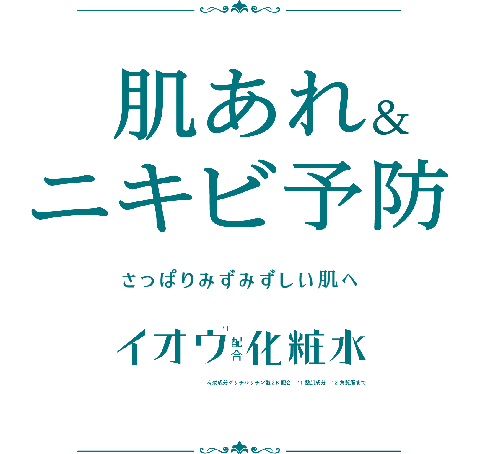 イオウ配合化粧水 | ロゼット