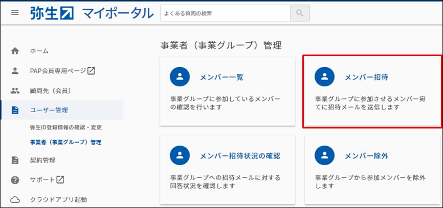事業グループにメンバーを招待したい｜ 弥生製品共通 サポート情報