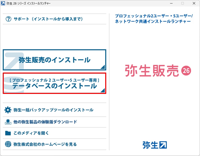 弥生販売をインストールしよう｜ 弥生販売 サポート情報