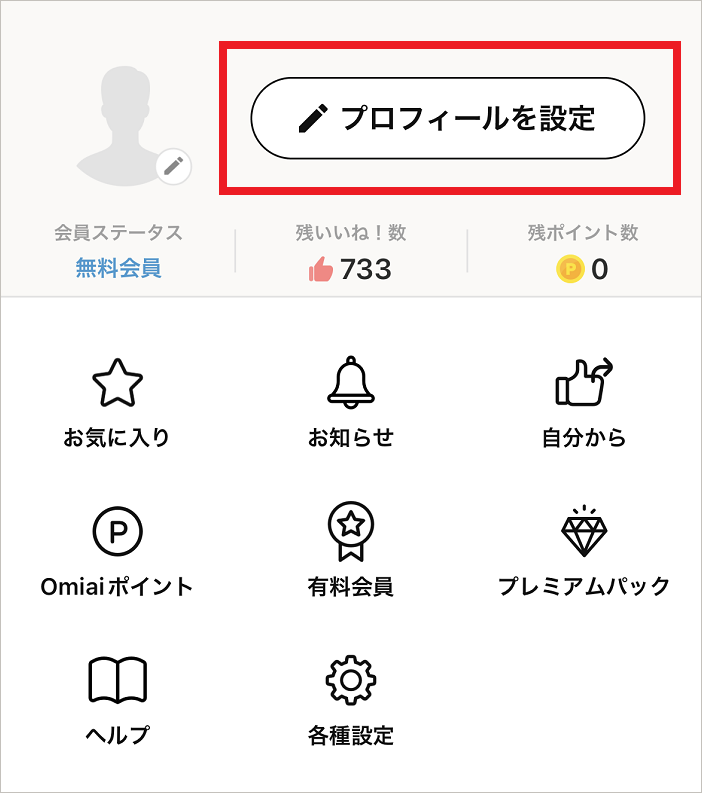 詳細プロフィール」の変更方法を教えてください – Omiaiヘルプ
