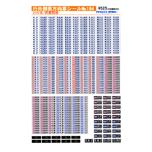 行先側面方向幕シール 205系/武蔵野線 [PG-194] - スーパーラジコン