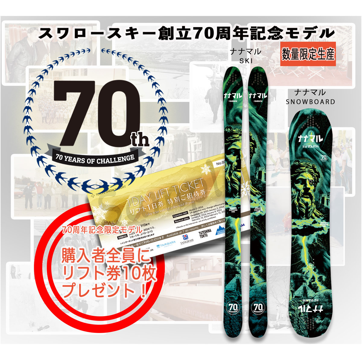 購入者全員にリフト券（招待券）10枚をプレゼント!? スワロースキー70