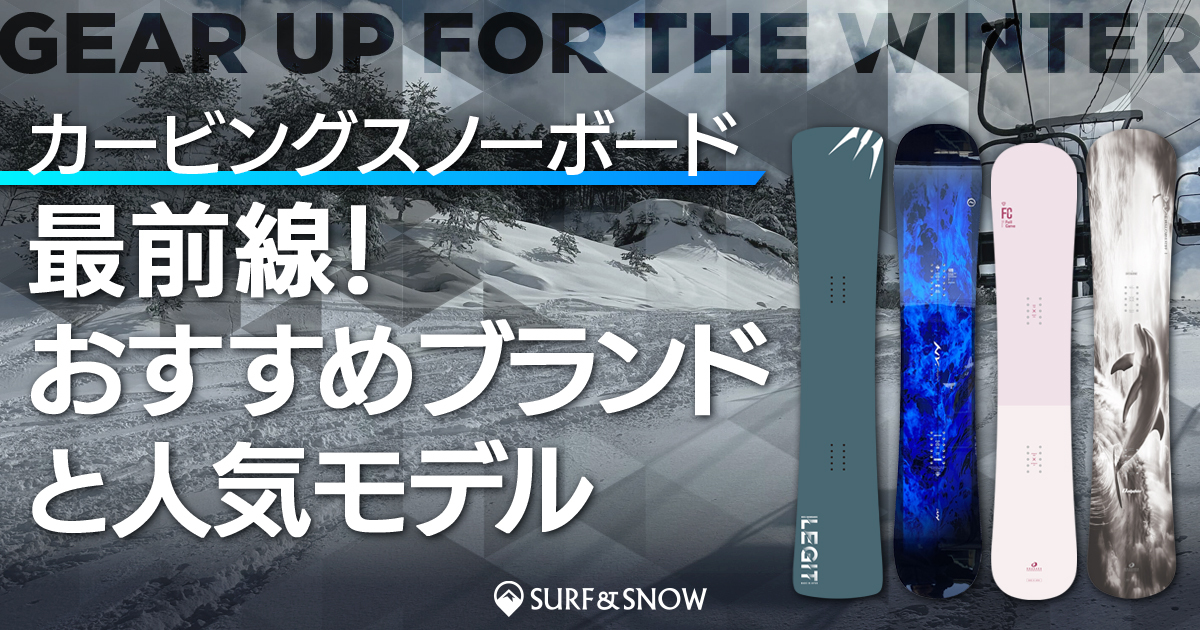 カービングスノーボード最前線！おすすめブランドと人気モデル - SURF&SNOW