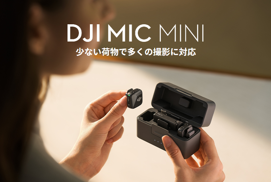 新商品紹介】DJI Mic Miniについて。Mic2と徹底比較！ | セキド無人