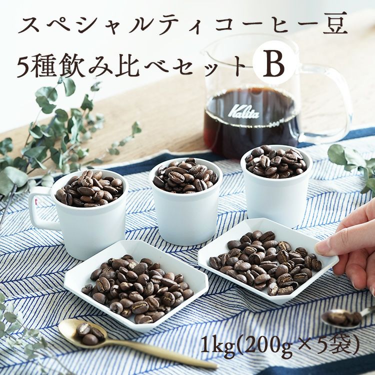 スペシャルティコーヒー豆5種飲み比べセット B1kg（200g×5袋）送料無料