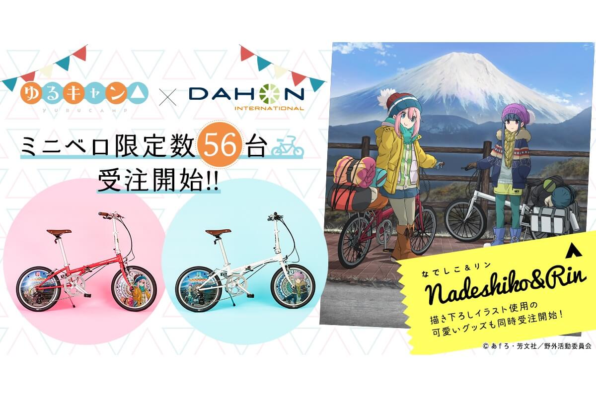新たな「ゆるキャン△コラボ」！今度はDAHONとコラボしたミニベロ