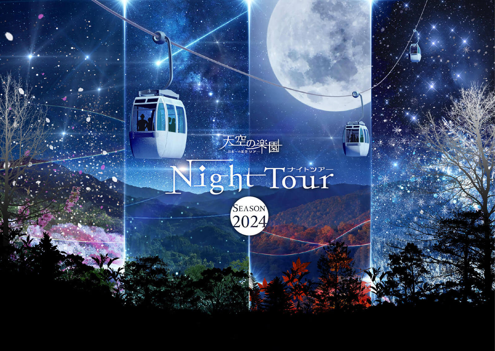 天空の楽園 ナイトツアー Season2025 開催 | NEWS | 天空の楽園 日本一